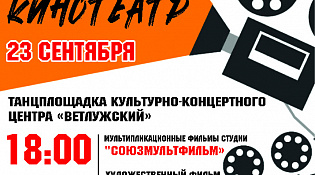 23 сентября ККЦ "Ветлужский" приглашает в кинотеатр